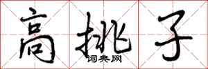 高挑子怎么写好看，高挑子书法图片