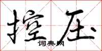 控压怎么写好看，控压书法图片