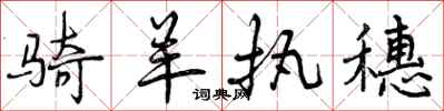 骑羊执穗怎么写好看,骑羊执穗书法图片