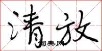 清放怎么写好看，清放书法图片