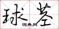 球茎怎么写好看，球茎书法图片