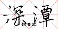 深潭怎么写好看，深潭书法图片