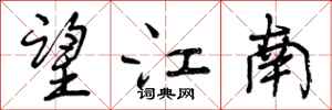 望江南怎么写好看,望江南书法图片