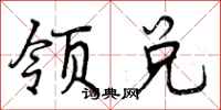 领兑怎么写好看，领兑书法图片