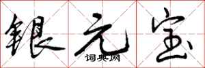 银元宝怎么写好看，银元宝书法图片