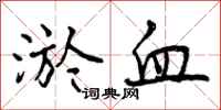淤血怎么写好看,淤血书法图片
