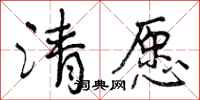 清愿怎么写好看，清愿书法图片