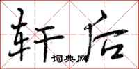 轩后怎么写好看,轩后书法图片
