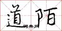 道陌怎么写好看，道陌书法图片