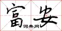富安怎么写好看,富安书法图片