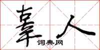 辜人怎么写好看,辜人书法图片