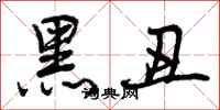 黑丑怎么写好看，黑丑书法图片
