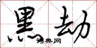 黑劫怎么写好看,黑劫书法图片