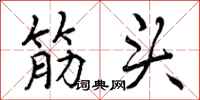 筋头怎么写好看，筋头书法图片
