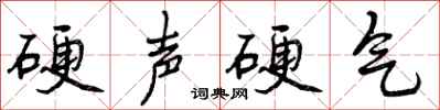 硬声硬气怎么写好看，硬声硬气书法图片