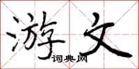 游文怎么写好看，游文书法图片