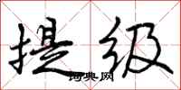 提级怎么写好看,提级书法图片