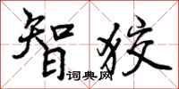 智狡怎么写好看,智狡书法图片