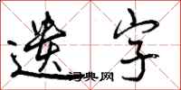 遗字怎么写好看，遗字书法图片