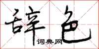 辞色怎么写好看,辞色书法图片
