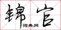 锦官怎么写好看，锦官书法图片