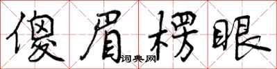 傻眉楞眼怎么写好看，傻眉楞眼书法图片