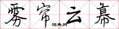 雾帘云幕怎么写好看，雾帘云幕书法图片