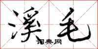溪毛怎么写好看,溪毛书法图片