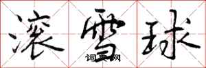 滚雪球怎么写好看，滚雪球书法图片