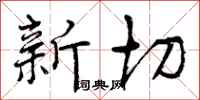 新切怎么写好看,新切书法图片