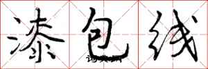 漆包线怎么写好看,漆包线书法图片