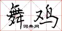 舞鸡怎么写好看，舞鸡书法图片