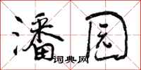 潘园怎么写好看,潘园书法图片