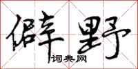 僻野怎么写好看，僻野书法图片