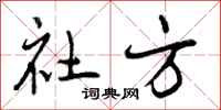 社方怎么写好看,社方书法图片
