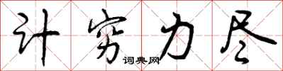 计穷力尽怎么写好看,计穷力尽书法图片
