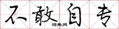 不敢自专怎么写好看，不敢自专书法图片