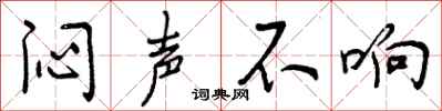 闷声不响怎么写好看，闷声不响书法图片