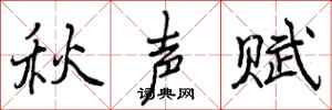 秋声赋怎么写好看,秋声赋书法图片