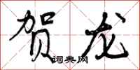 贺龙怎么写好看，贺龙书法图片