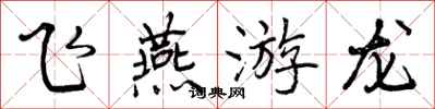 飞燕游龙怎么写好看，飞燕游龙书法图片