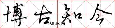 博古知今怎么写好看,博古知今书法图片
