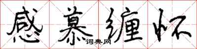 感慕缠怀怎么写好看，感慕缠怀书法图片