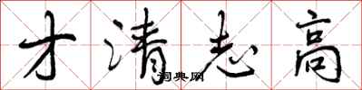 才清志高怎么写好看，才清志高书法图片