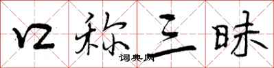 口称三昧怎么写好看，口称三昧书法图片
