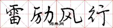 雷励风行怎么写好看，雷励风行书法图片