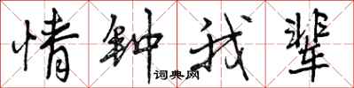 情钟我辈怎么写好看,情钟我辈书法图片