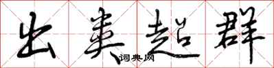 出类超群怎么写好看,出类超群书法图片