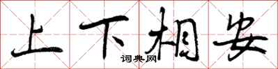 上下相安怎么写好看,上下相安书法图片
