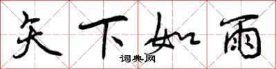矢下如雨怎么写好看,矢下如雨书法图片
